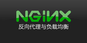 Nginx反向代理中遇到的一些问题